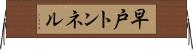 早戸トンネル Horizontal Wall Scroll