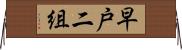 早戸二組 Horizontal Wall Scroll