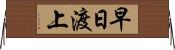 早日渡上 Horizontal Wall Scroll
