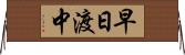 早日渡中 Horizontal Wall Scroll
