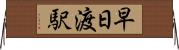 早日渡駅 Horizontal Wall Scroll