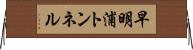 早明浦トンネル Horizontal Wall Scroll