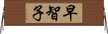 早智子 Horizontal Wall Scroll