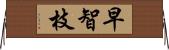 早智枝 Horizontal Wall Scroll