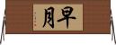 早月 Horizontal Wall Scroll