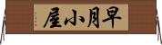早月小屋 Horizontal Wall Scroll