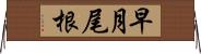 早月尾根 Horizontal Wall Scroll