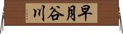 早月谷川 Horizontal Wall Scroll