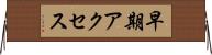 早期アクセス Horizontal Wall Scroll