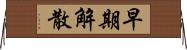 早期解散 Horizontal Wall Scroll