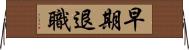 早期退職 Horizontal Wall Scroll