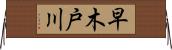 早木戸川 Horizontal Wall Scroll