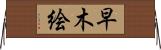 早木絵 Horizontal Wall Scroll