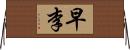 早李 Horizontal Wall Scroll