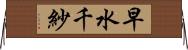 早水千紗 Horizontal Wall Scroll