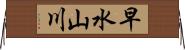早水山川 Horizontal Wall Scroll