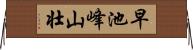 早池峰山壮 Horizontal Wall Scroll
