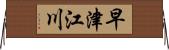 早津江川 Horizontal Wall Scroll