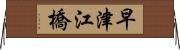 早津江橋 Horizontal Wall Scroll