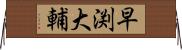 早渕大輔 Horizontal Wall Scroll