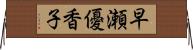 早瀬優香子 Horizontal Wall Scroll