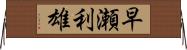 早瀬利雄 Horizontal Wall Scroll