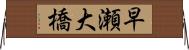 早瀬大橋 Horizontal Wall Scroll