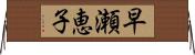 早瀬恵子 Horizontal Wall Scroll