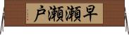 早瀬瀬戸 Horizontal Wall Scroll