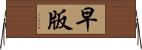 早版 Horizontal Wall Scroll