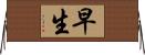 早生 Horizontal Wall Scroll