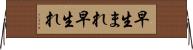 早生まれ Horizontal Wall Scroll