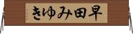 早田みゆき Horizontal Wall Scroll