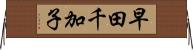早田千加子 Horizontal Wall Scroll