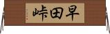 早田峠 Horizontal Wall Scroll