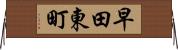 早田東町 Horizontal Wall Scroll