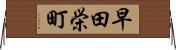 早田栄町 Horizontal Wall Scroll