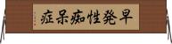 早発性痴呆症 Horizontal Wall Scroll