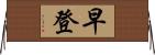 早登 Horizontal Wall Scroll