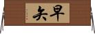 早矢 Horizontal Wall Scroll