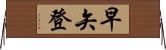 早矢登 Horizontal Wall Scroll