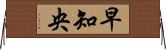 早知央 Horizontal Wall Scroll