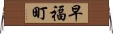早福町 Horizontal Wall Scroll