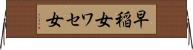 早稲女 Horizontal Wall Scroll