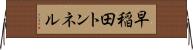 早稲田トンネル Horizontal Wall Scroll