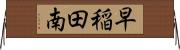 早稲田南 Horizontal Wall Scroll