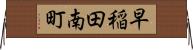 早稲田南町 Horizontal Wall Scroll