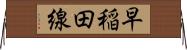 早稲田線 Horizontal Wall Scroll