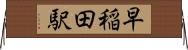 早稲田駅 Horizontal Wall Scroll