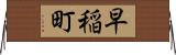 早稲町 Horizontal Wall Scroll